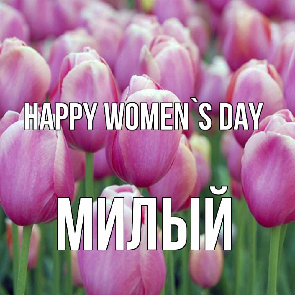 Greetings card с именем, Милый happy women`s day на международный женский день 3 Greetings with text for free download 